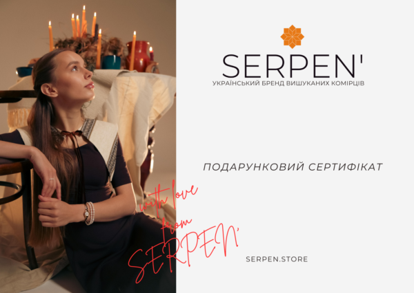 Подарунковий сертифікат SERPEN' від 1000 грн.
